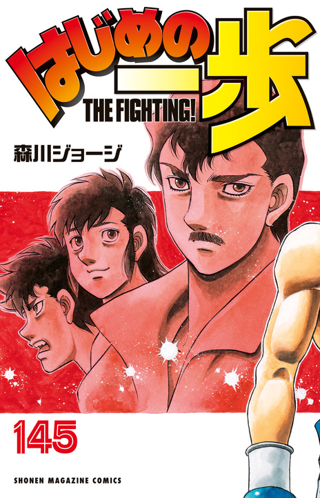 Hajime no Ippo ES Cover Image