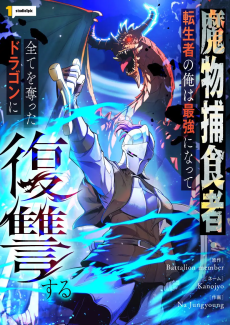 Reincarnated as the Strongest Monster Eater_ Revenge on the Tyrant Dragon Cover Image