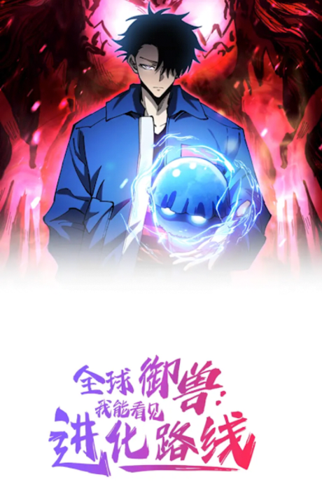 Global Beast Tamer I Can See the Path of Evolution Cover Image